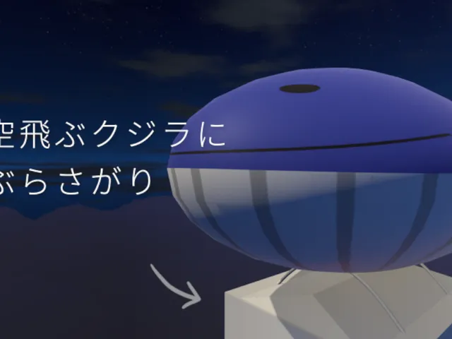 空飛ぶクジラにぶらさがり