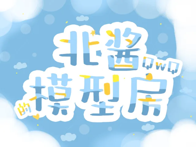 北酱的模型房 Bei's avatar world