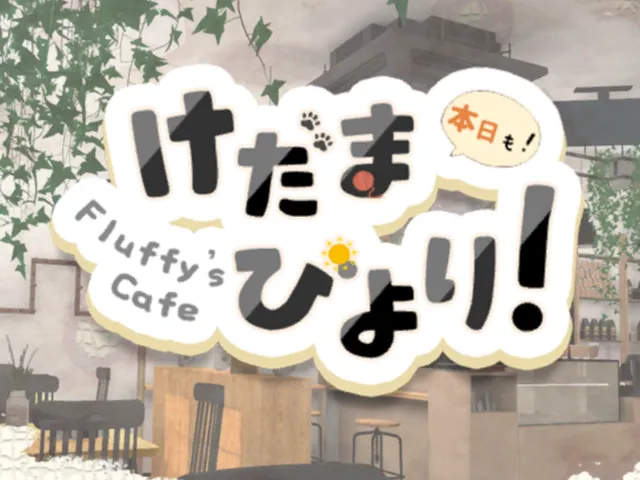 Fluffy's Cafe けだまびより（bk）