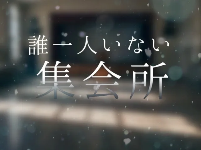 誰一人いない集会所