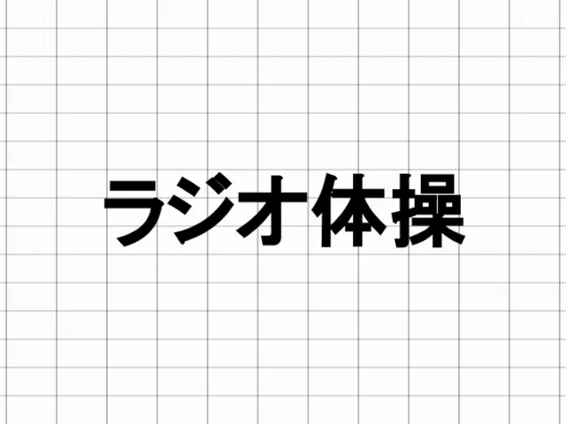 毎日のラジオ体操が健康に繋がることは古事記にも書いてある［要出典］