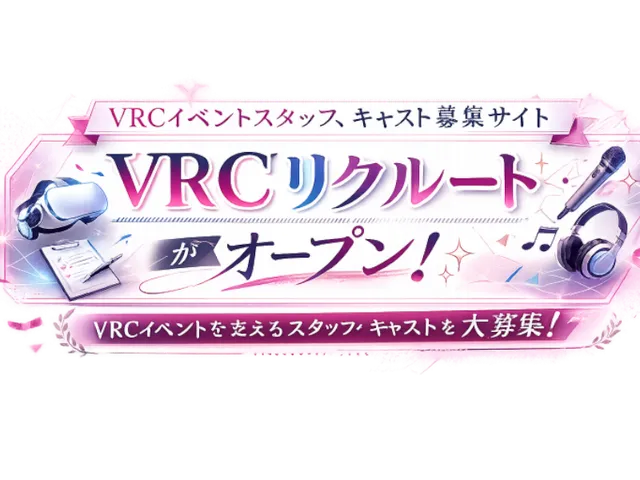 VRCリクルート~求人サイト連携・キャスト募集ワールド~