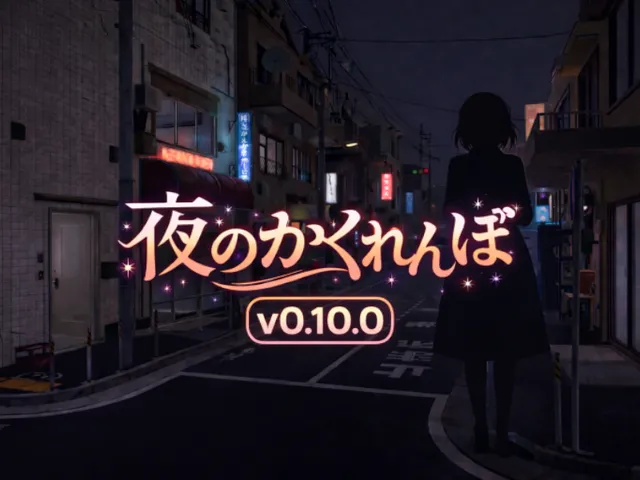 夜のかくれんぼ(public)v0․10․0_NoNamePlate⁄NoTextChat