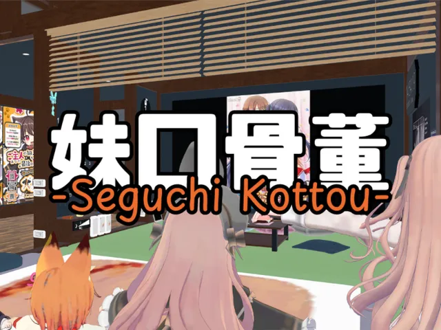 妹口骨董 -SeguchiKottou-