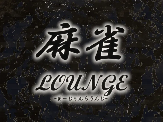 麻雀LOUNGE