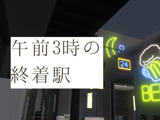 午前3時の終着駅