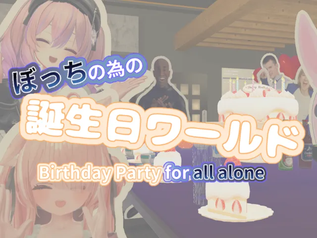 ぼっちの為の誕生日ワールド⁄Birthday Party for all alone