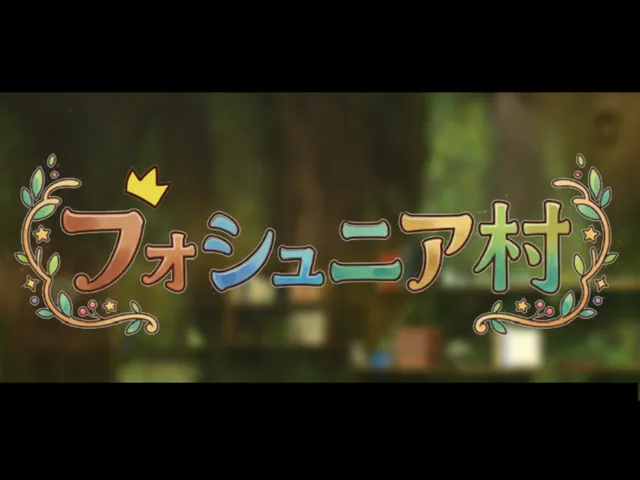 フォシュニア村