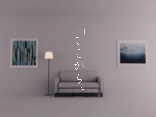 「ここから。」