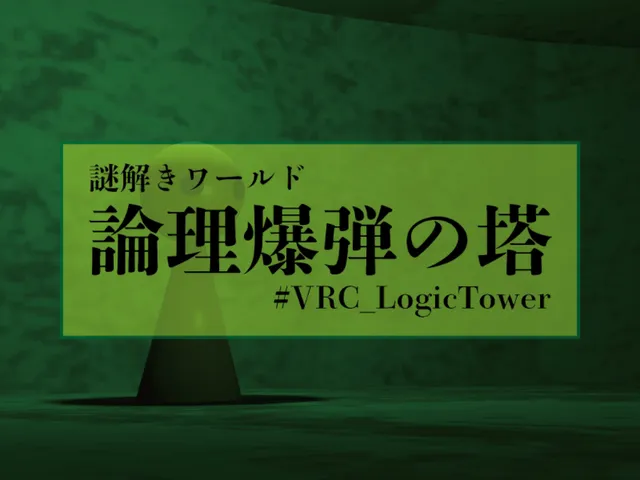謎解きワールド『論理爆弾の塔』
