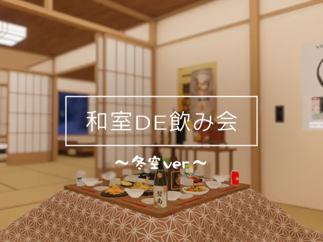 和室DE飲み会 ～冬空ver～