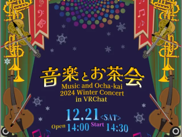 音楽とお茶会 2024 冬コンサート