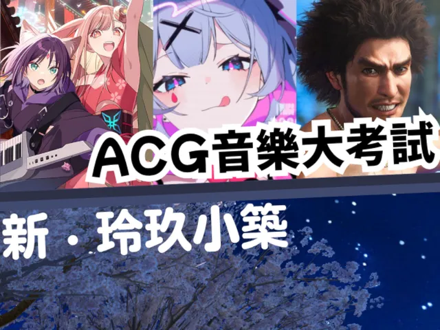 ACG音樂大考試|新 · 玲玖小築