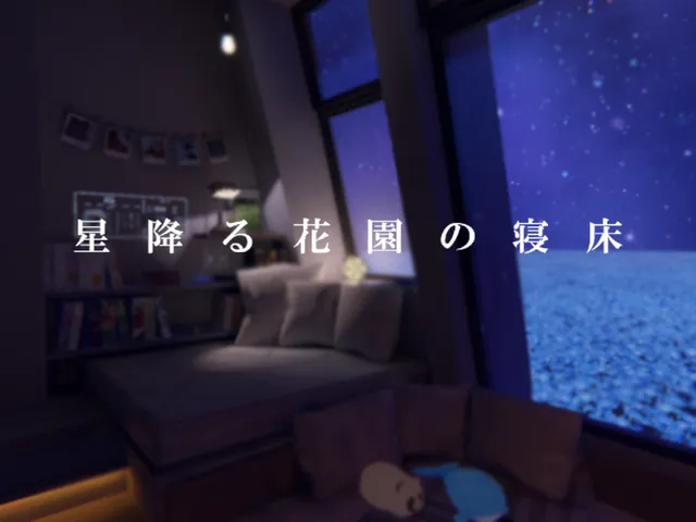 星降る花園の寝床