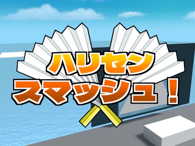 ハリセンスマッシュ！
