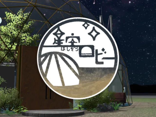 ほしぞらロビー