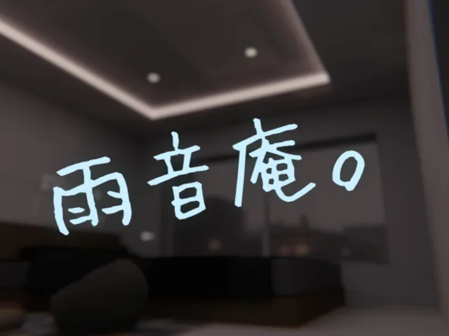 雨音庵。ーAmane Anー