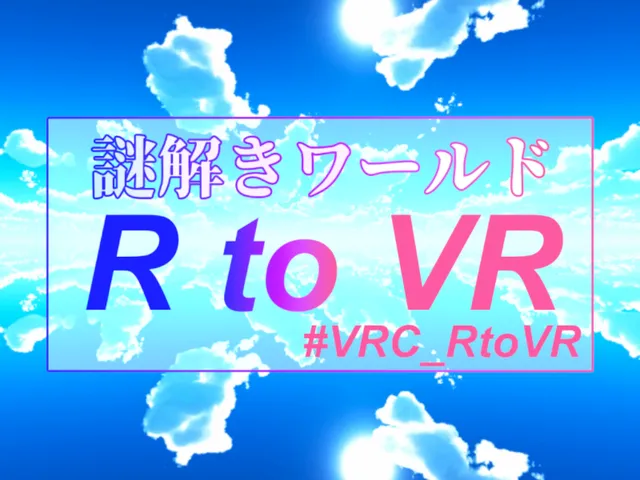（プレイ非推奨）謎解きワールド『R to VR』