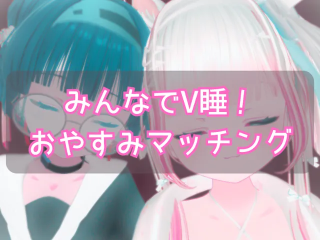 おやすみマッチング