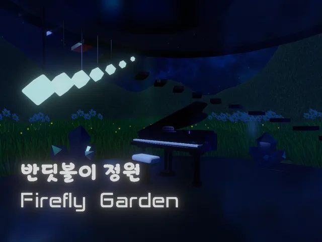 반딧불이 정원