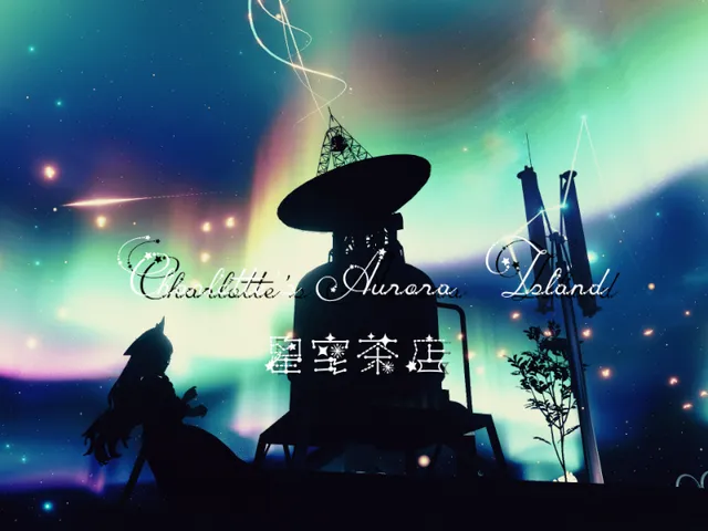 星空茶店 ～ Charlotte's Aurora Island