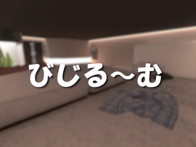 びじる～む