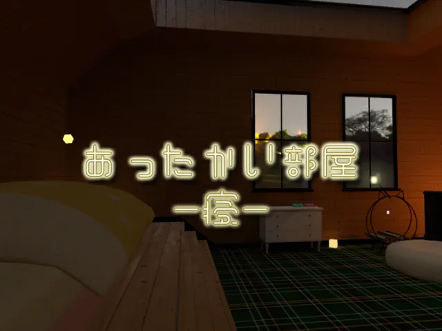 あったかい部屋-寝-