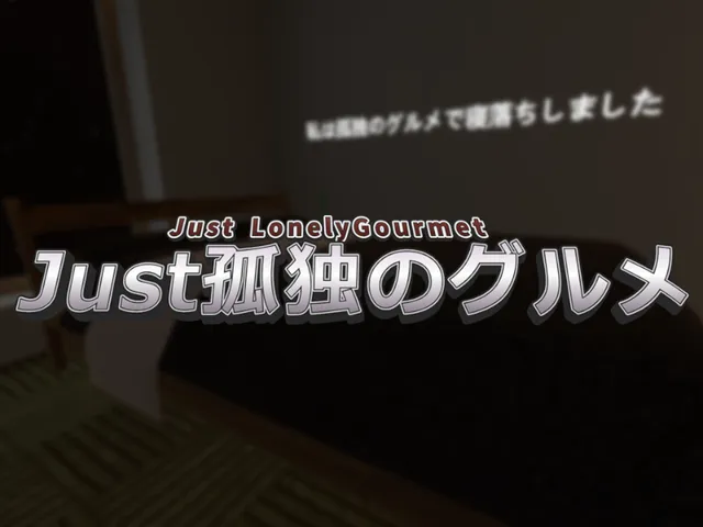 Just孤独のグルメ