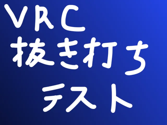 VRC抜き打ちテスト