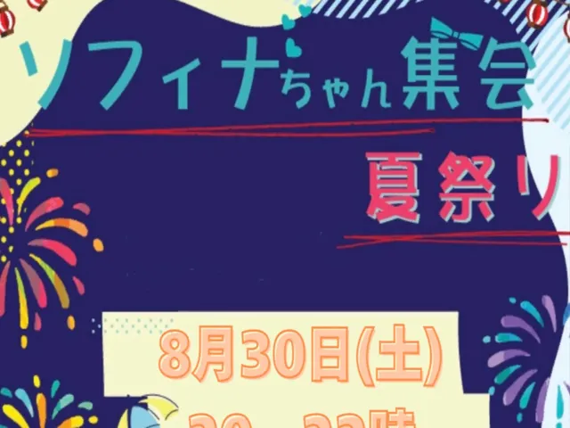 ソフィナちゃん集会 夏祭り会場