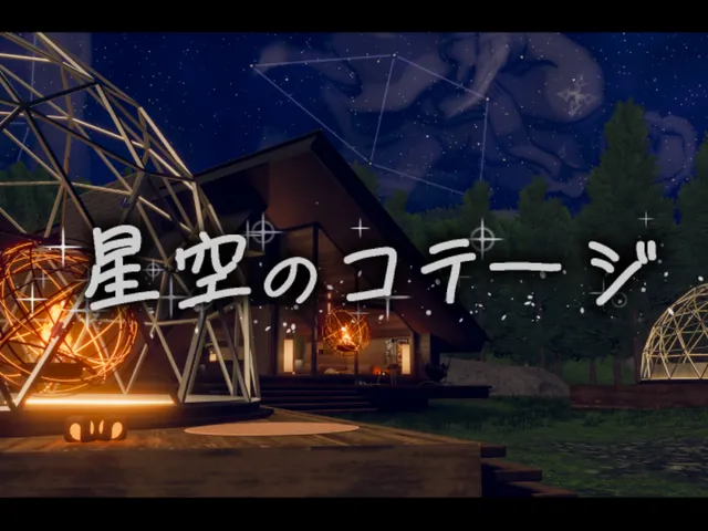 星空のコテージ