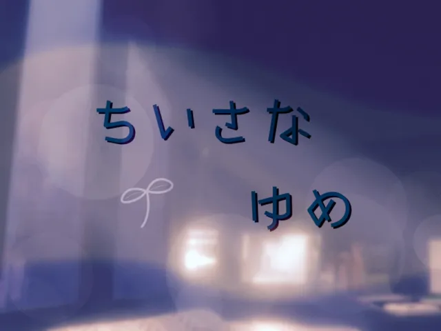 ちいさなゆめ