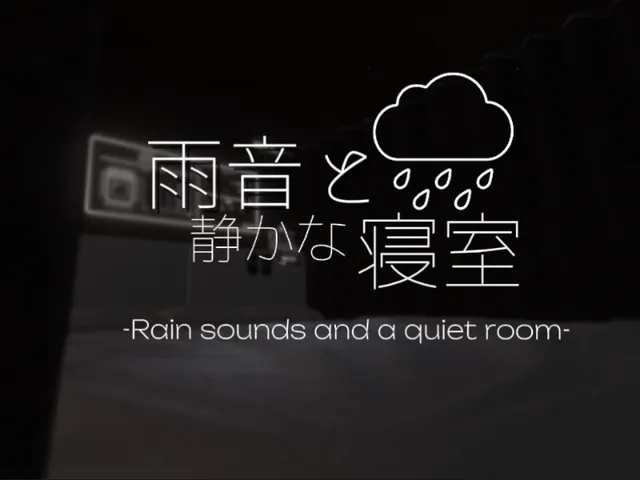 雨音と静かな寝室 -Rain sounds and a quiet room-