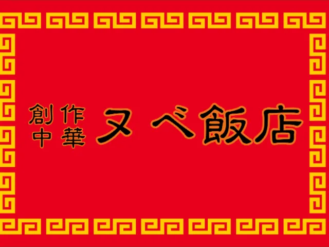 創作中華-ヌベ飯店-