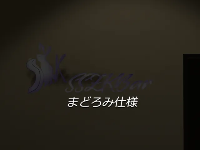 SSZK 5 代目 bar まどろみ仕様