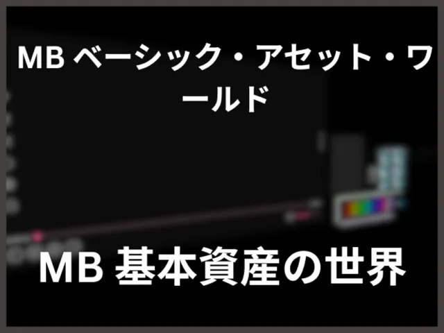 MB ベーシック・アセット・ワールド