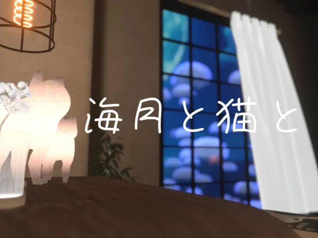 海月と猫と