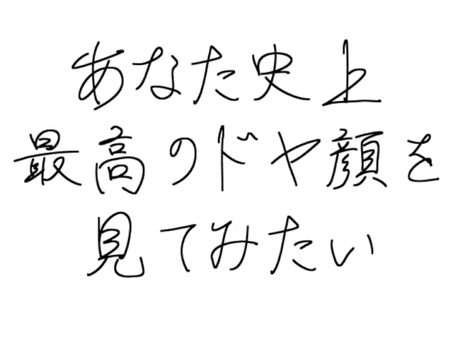 あなた史上最高のドヤ顔を見てみたい