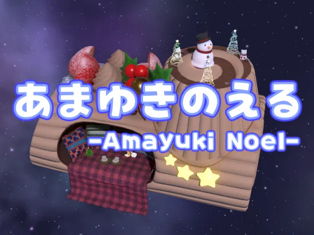 あまゆきのえる -Amayuki Noel-