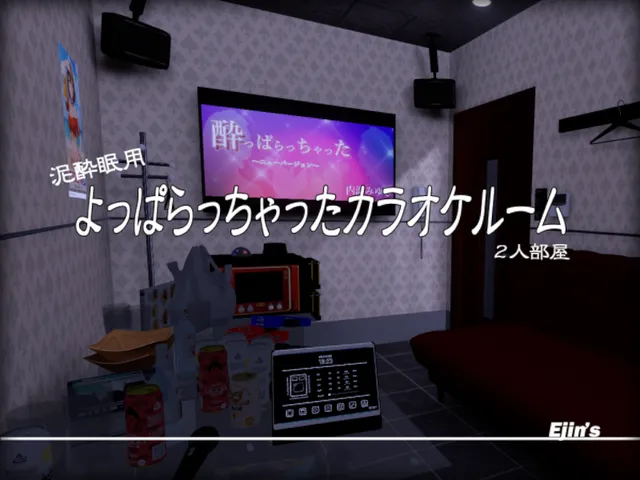 酔っぱらっちゃったカラオケルーム