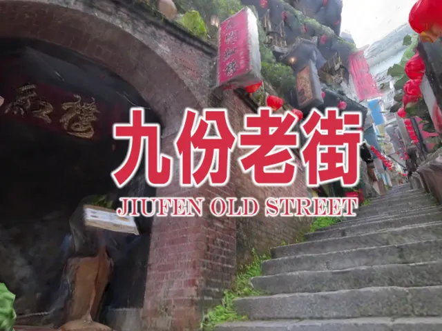 九份老街＼Jiufen Old Street（Taiwan）