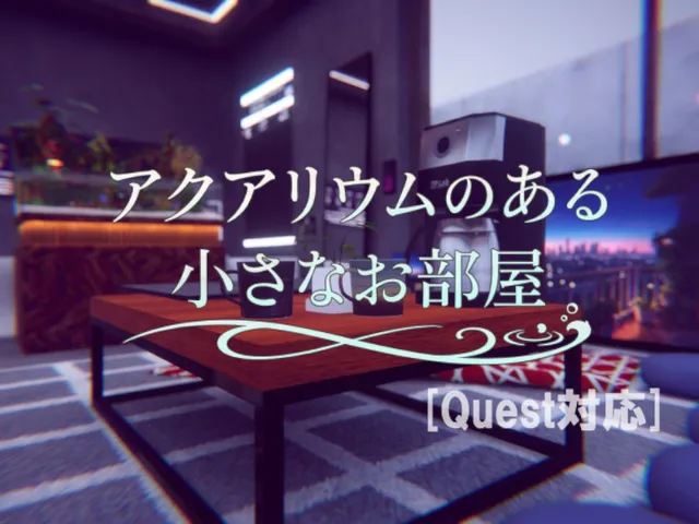 アクアリウムのある小さなお部屋［Quest対応］