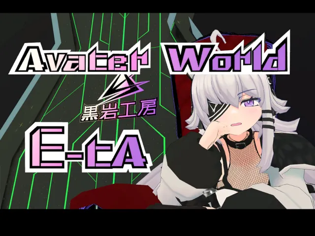 アバターワールド≺E-ta-イータ-≻