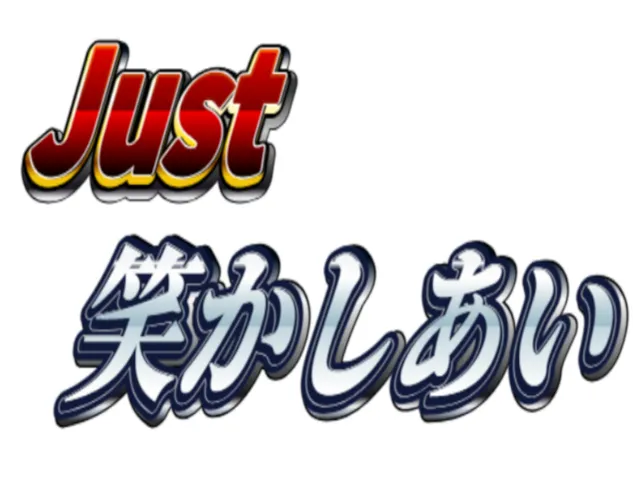 Just 笑かしあい