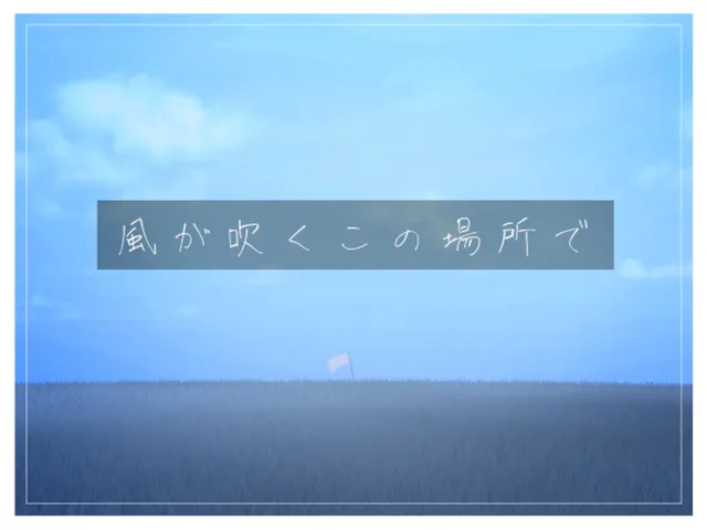 風が吹くこの場所で