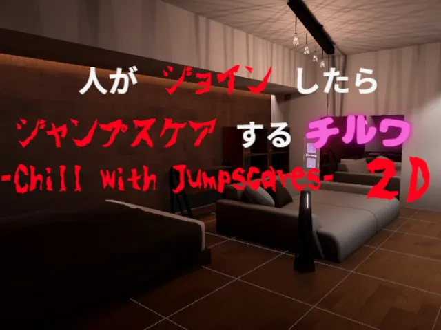 人がジョインしたらジャンプスケアするチルワ2D-Chill with Jumpscares-