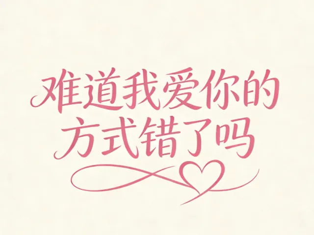 难道我爱你的方式错了吗