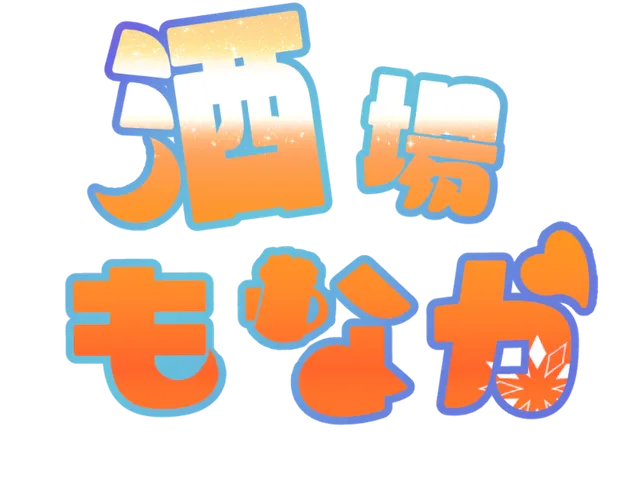 酒場もなか