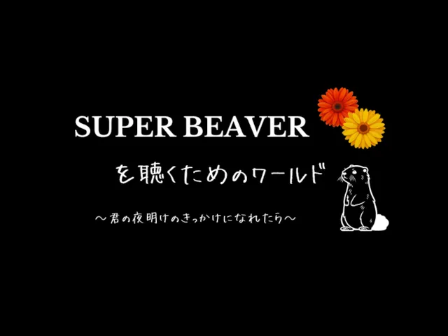 SUPER BEAVERを聴くためのワールド
