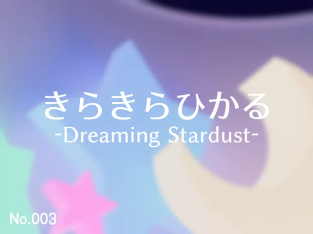 きらきらひかる-Dreaming Stardust-